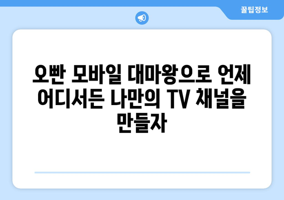 오빤 모바일 대마왕 무료 TV 보기