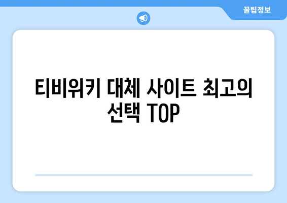 티비위키 대체 사이트 최고의 선택 TOP