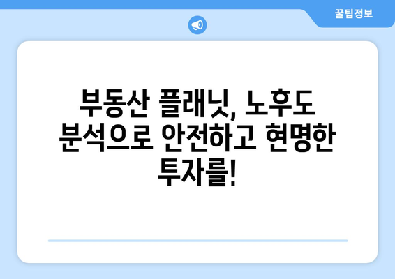 부동산 플래닛의 노후도 분석과 실거래가 조회