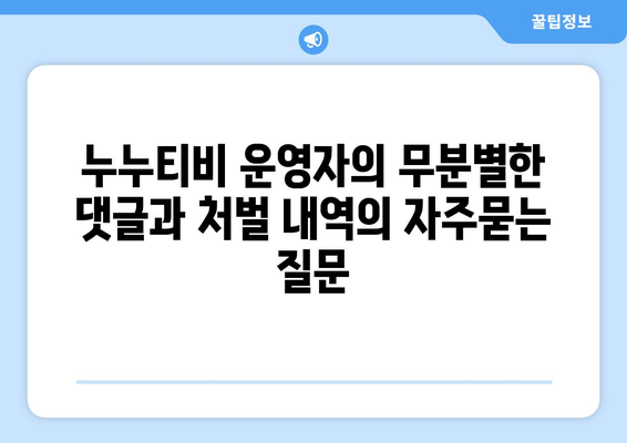 누누티비 운영자의 무분별한 댓글과 처벌 내역