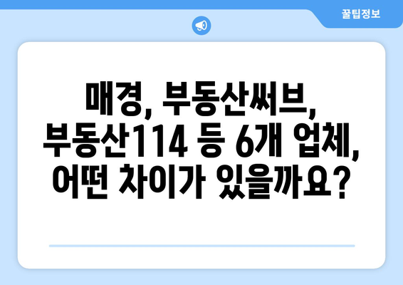 네이버 부동산 협력업체 정보 및 상품 비교: 매경, 부동산써브, 부동산114, 한경, 부동산뱅크, 이실장