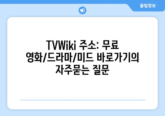 TVWiki 주소: 무료 영화/드라마/미드 바로가기