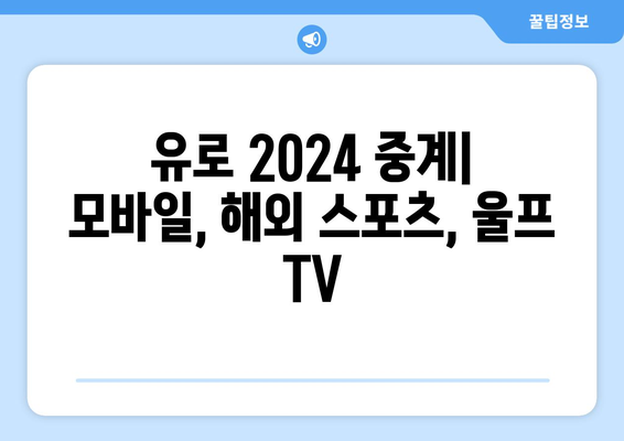 유로 2024 중계: 모바일, 해외 스포츠, 울프 TV