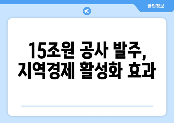 LH 15조원 공사 발주: 공공주택 공급 확대의 의미와 영향