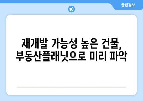 재개발 가이드: 부동산플래닛으로 건물 노후도 확인