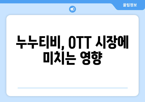 누누티비 종료 및 사이트 폐쇄 (OTT 경제효과 포함)