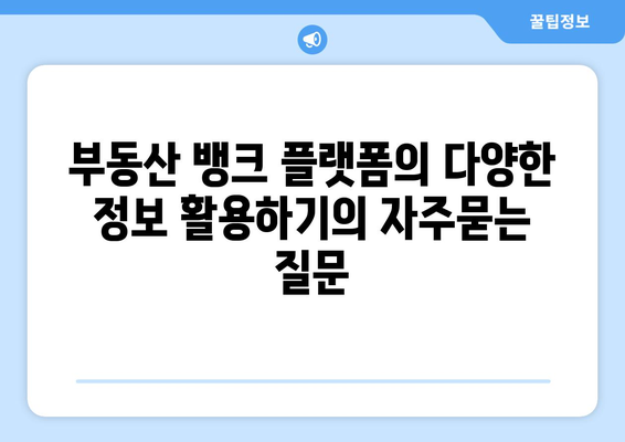 부동산 뱅크 플랫폼의 다양한 정보 활용하기