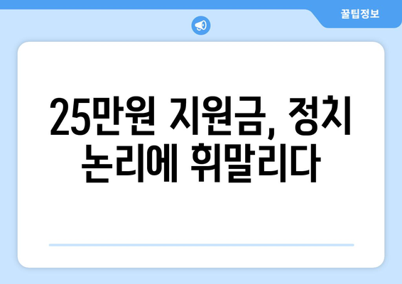 경제 이슈를 짚어보는 시간, 25만원 민생 지원금 논란