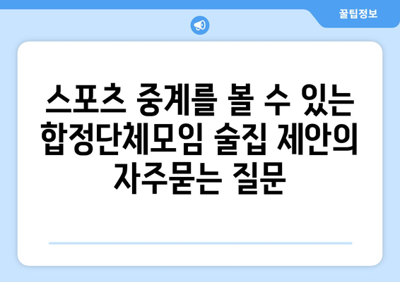 스포츠 중계를 볼 수 있는 합정단체모임 술집 제안