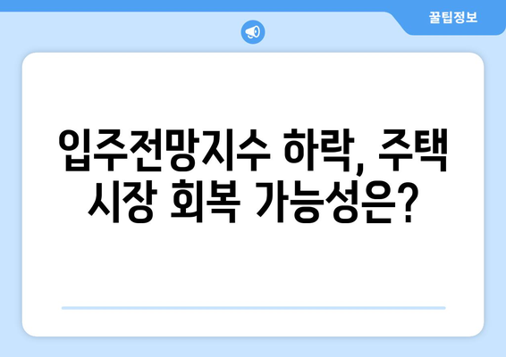 입주전망지수 하락: 주택 시장 침체의 신호인가?