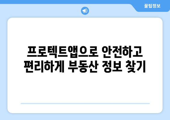 프로텍트앱과 부동산지인으로 내집 마련하기