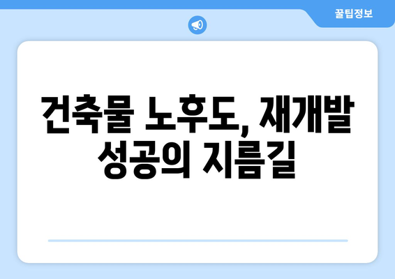 재개발 공부 필수: 부동산 플래닛으로 건축물 노후도 확인