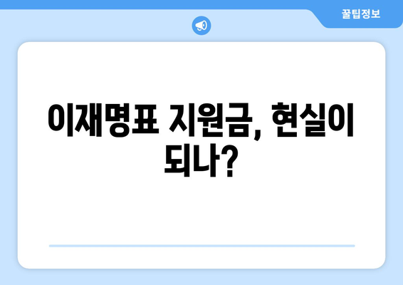 이재명의 25만원 지원금 법 국회 통과