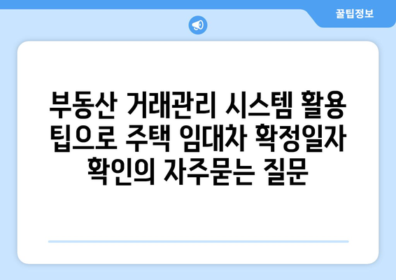 부동산 거래관리 시스템 활용 팁으로 주택 임대차 확정일자 확인