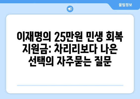 이재명의 25만원 민생 회복 지원금: 차리리보다 나은 선택