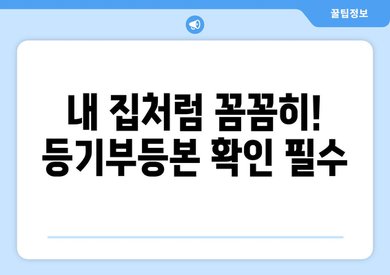 전세 사기 예방에 필수! 등기부등본 확인의 중요성