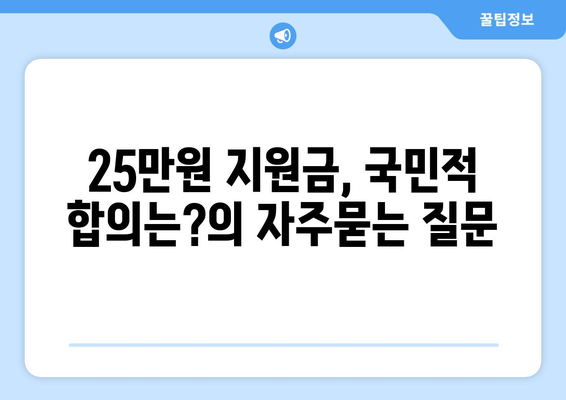 25만원 지원금, 국민적 합의는?