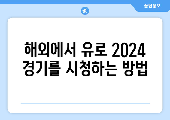 유로 2024 중계 소식: 모바일과 해외 중계 정보