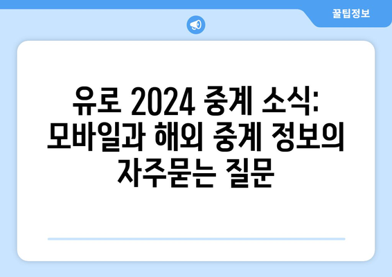 유로 2024 중계 소식: 모바일과 해외 중계 정보