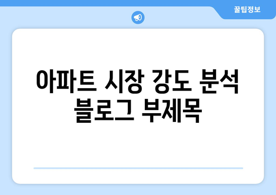 부동산지인: 아파트 시장 강도 분석