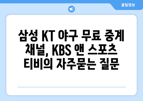 삼성 KT 야구 무료 중계 채널, KBS 앤 스포츠 티비