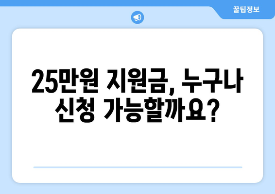 전국민 대상 25만 원 지원금 신청