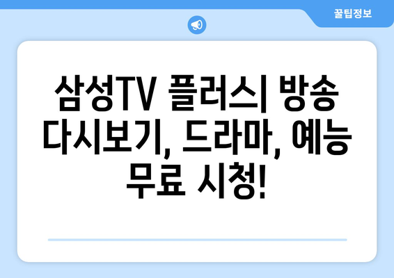 삼성TV 플러스로 TV 다시보기, 드라마, 예능 모두 무료로 보기