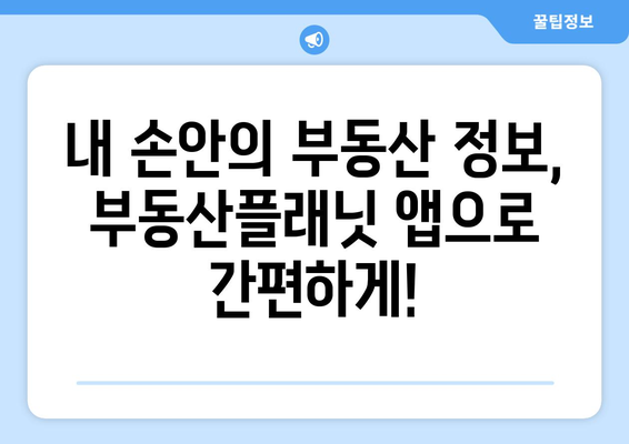 부동산플래닛 앱: 부동산 정보의 원스톱서비스