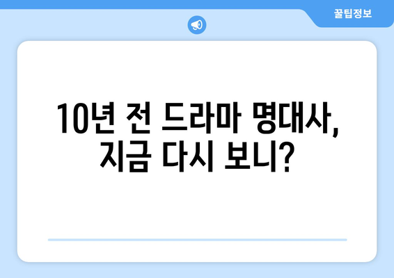 10년 전 드라마 최고 명대사 10가지 패러디