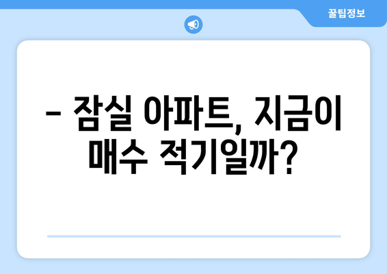 잠실 아파트 가격 6개월 새 급상승, 22억에서 얼마나 올랐나?