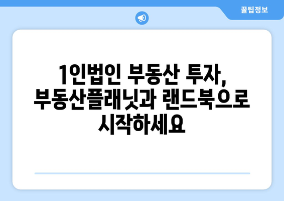 1인법인의 부동산 투자 성공 비결: 부동산플래닛과 랜드북 활용