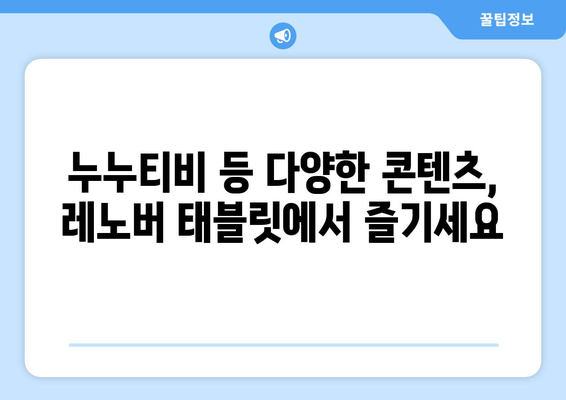 레노버 태블릿으로 유튜브, 누누티비 등 동영상 콘텐츠 즐기기