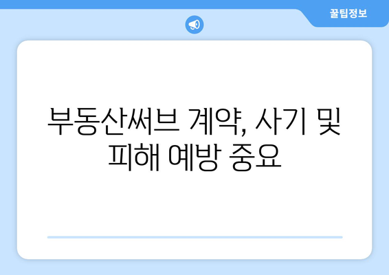 부동산써브 계약 시 주의해야 할 점