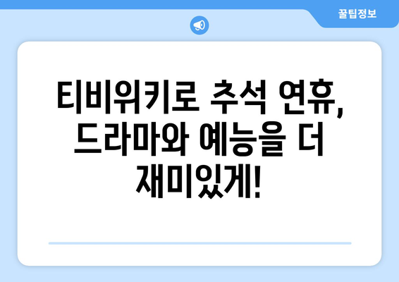 추석 특집: 티비위키로 드라마와 예능을 감상하세요