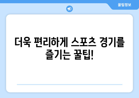 안성 맞춤 가이드: 50인치 티비 스포츠 빨대물병