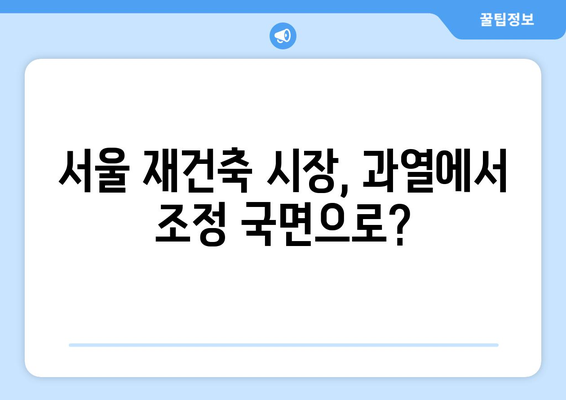 서울 재건축 시장의 변화: 아파트값 상승 속 주춤하는 원인 분석