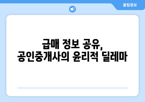 부동산 급매 논란: 공인중개사 얼굴 공개의 윤리적 문제