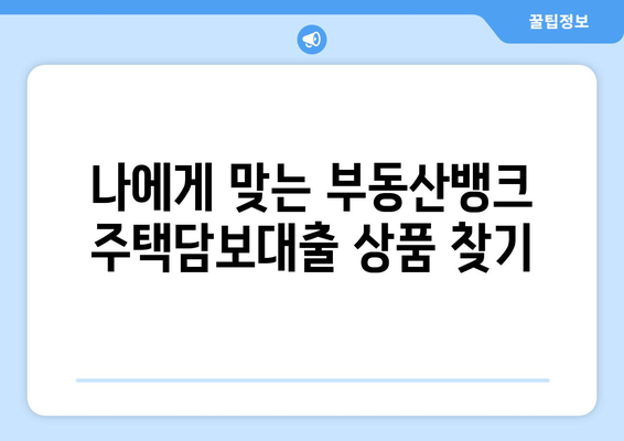 부동산 뱅크에서 주택 담보 대출 신청하기