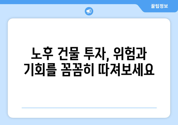 1인법인 투자 전략: 건물 노후도 분석으로 현명한 선택