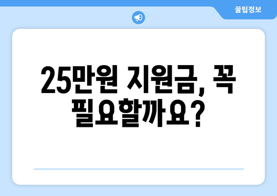 전국민 25만원 민생 지원금 신청? 안 받는 정당한 이유