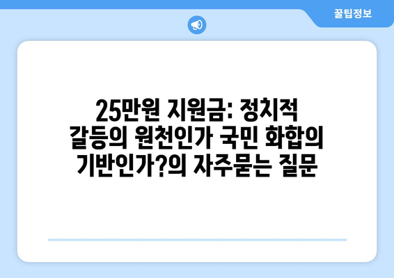 25만원 지원금: 정치적 갈등의 원천인가 국민 화합의 기반인가?