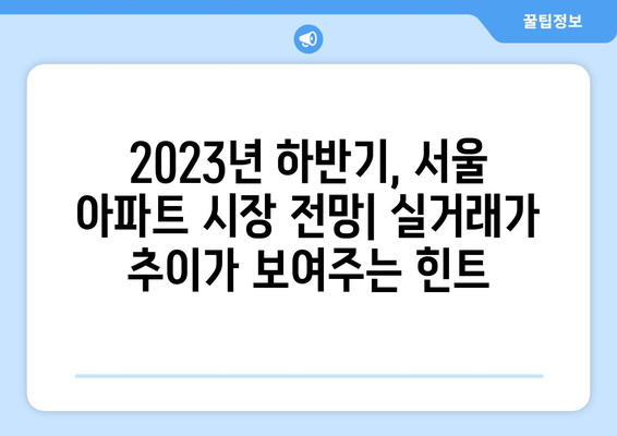 서울 아파트 시장 회복: 실거래가 추이로 본 현황