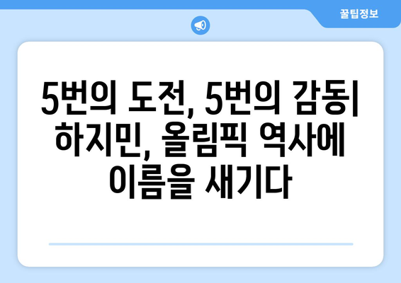 올림픽 5회 연속 도전! 한국 요트의 전설, 하지민 프랑스 정복