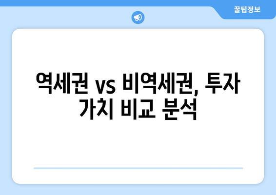 서울 아파트 시장 동향: 역세권vs비역세권 가격 비교