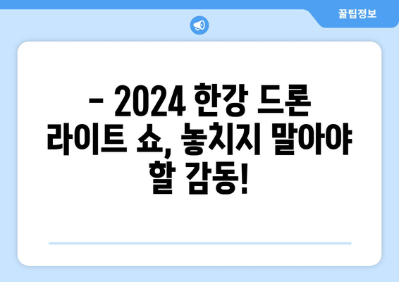 한강 불빛 공연(드론 라이트 쇼) 2024 총 정리!