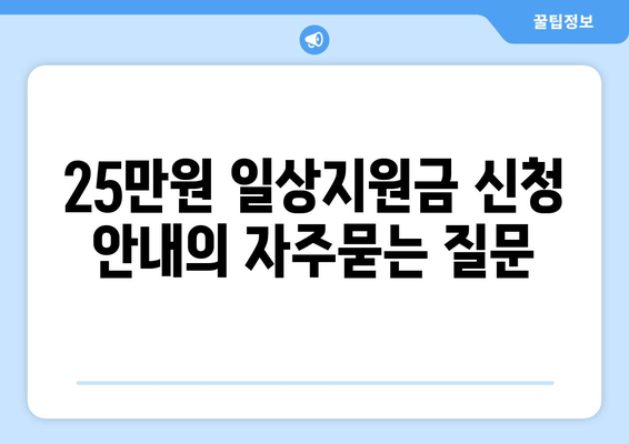 25만원 일상지원금 신청 안내