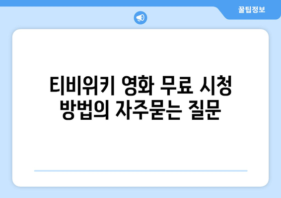 티비위키 영화 무료 시청 방법