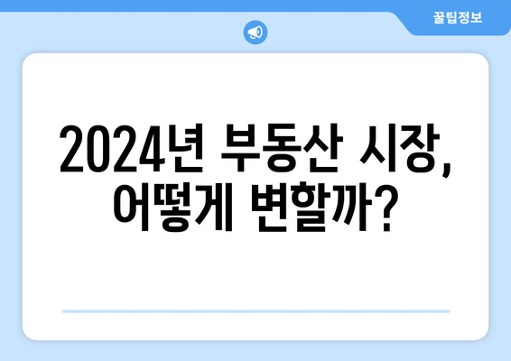 2024년 부동산 시장 전망 및 매물 광고 전략: 매경부동산과 부동산써브 활용