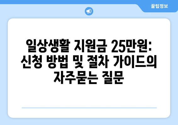 일상생활 지원금 25만원: 신청 방법 및 절차 가이드