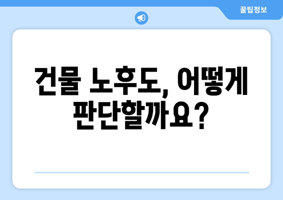 재개발 공부: 건물 노후도 파악 방법 (부동산 플래닛)